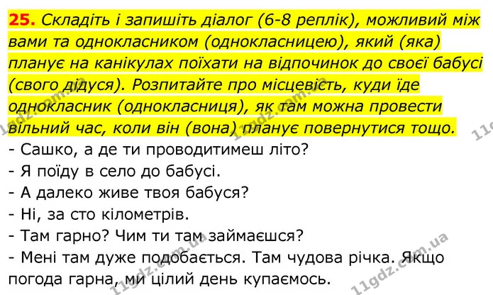 25. Складіть і запишіть діалог (6-8 реплік), можливий між вами та однокласником (однокласницею), який (яка) планує на канікулах поїхати — ГДЗ Українська мова 6 клас Заболотний 2020