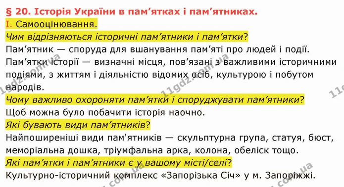 І. Самооцінювання. — частина 1 — ГДЗ Вступ до історії України 5 клас Щупак