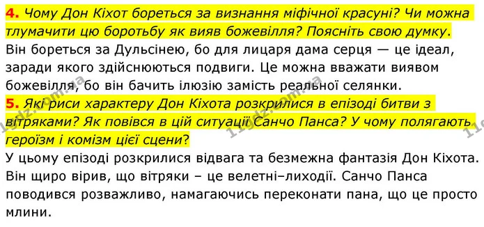 4. Чому Дон Кіхот бореться за визнання міфічної красуні? Чи можна тлумачити цю боротьбу як вияв божевілля? Поясніть свою думку. — ГДЗ Зарубіжна література 8 клас Волощук