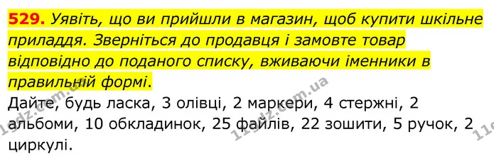 529. Уявіть, що ви прийшли в магазин, щоб купити шкільне приладдя. Зверніться до продавця і замовте товар відповідно до поданого — ГДЗ Українська мова 6 клас Заболотний 2020
