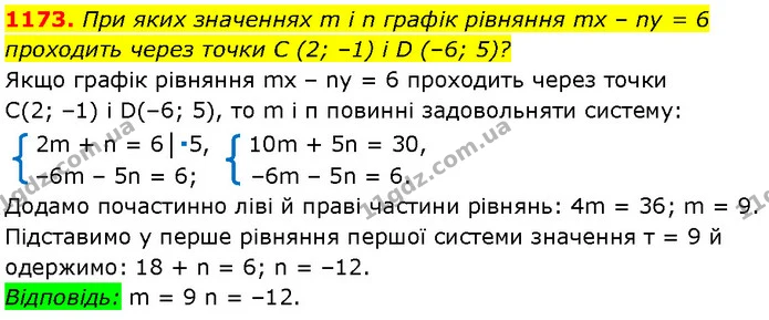 1173. При яких значеннях m і n графік рівняння mx – ny = 6 проходить через точки C (2; –1) і D (–6; 5)? — Алгебра 7 клас Мерзляк 2024
