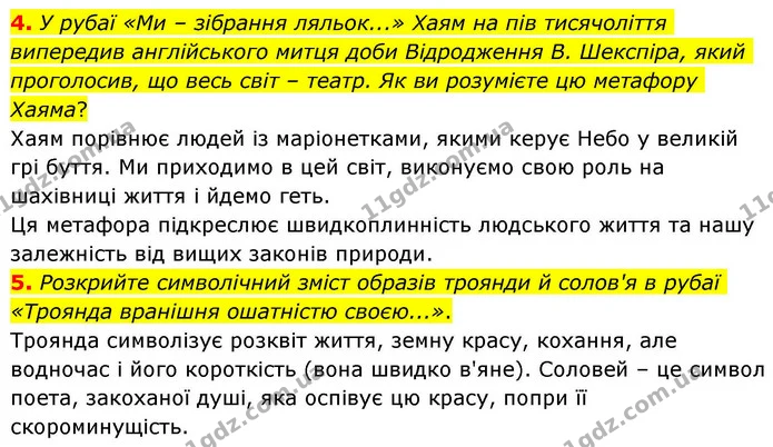 4. У рубаї «Ми – зібрання ляльок...» Хаям на пів тисячоліття випередив англійського митця доби Відродження В. Шекспіра, який — ГДЗ Зарубіжна література 8 клас Волощук