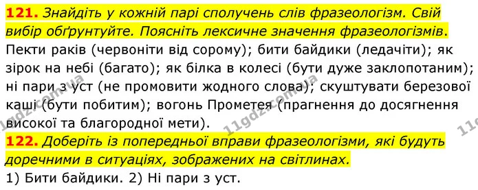 121. Знайдіть у кожній парі сполучень слів фразеологізм. Свій вибір обґрунтуйте. Поясніть лексичне значення фразеологізмів. — ГДЗ Українська мова 6 клас Заболотний 2023