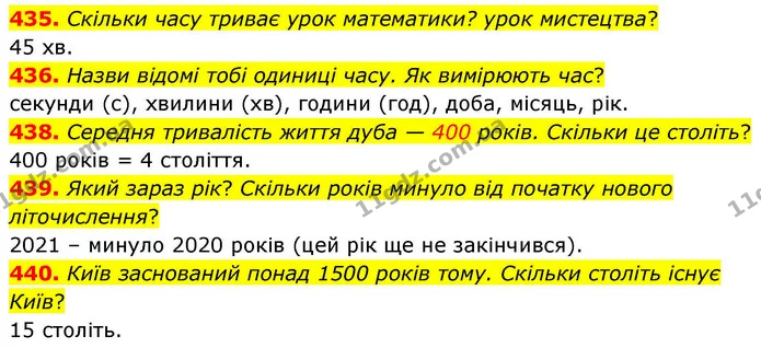 435. Скільки часу триває урок математики? урок мистецтва? — ГДЗ Математика 4 клас Листопад