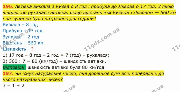 196. Автівка виїхала з Києва о 8 год і прибула до Львова о 17 год. З якою швидкістю рухалася автівка, якщо відстань між Києвом і — ГДЗ Математика 5 клас Істер 2022
