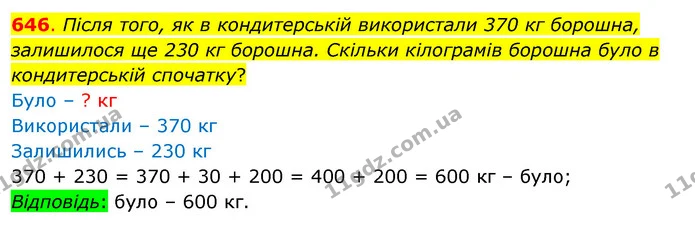 646. Після того, як в кондитерській використали 370 кг борошна, залишилося ще 230 кг борошна. Скільки кілограмів борошна було в — ГДЗ Математика 3 клас Бевз 1 частина
