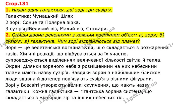 1. Назви одну галактику, дві зорі три сузір’я. — ГДЗ Пізнаємо природу 6 клас Коршевнюк