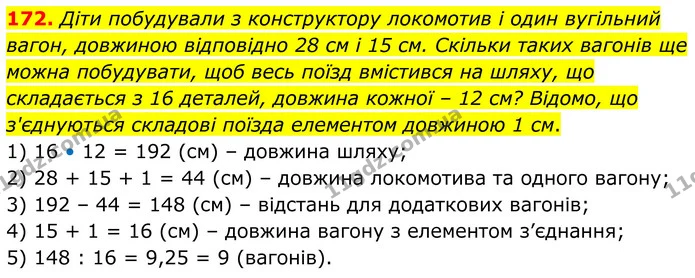 172. Діти побудували з конструктору локомотив і один вугільний вагон, довжиною відповідно 28 см і 15 см. Скільки таких вагонів ще можна — ГДЗ Математика 6 клас Біос 1-2 ч.
