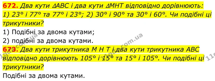 672. Два кути ∆ABC і два кути ∆MHT відповідно дорівнюють: — ГДЗ Геометрія 8 клас Бурда