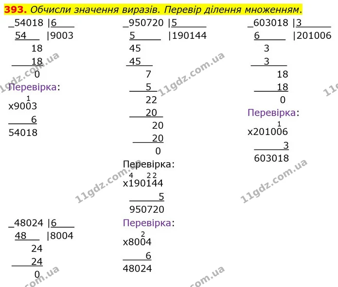 393. Обчисли значення виразів. Перевір ділення множенням. — ГДЗ Математика 4 клас Оляницька