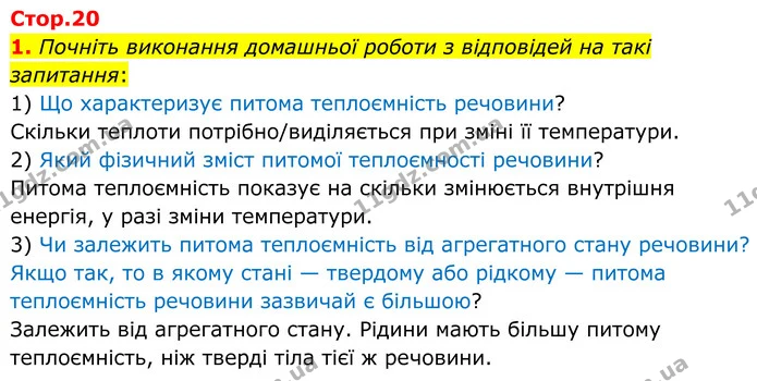 1. Почніть виконання домашньої роботи з відповідей на такі запитання: — ГДЗ Зошит лабораторні Фізика 8 клас Божинова