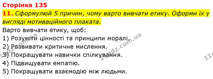 11. Сформулюй 5 причин, чому варто вивчати етику. Оформи їх у вигляді мотиваційного плаката. — ГДЗ Етика 6 клас Давидюк