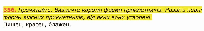 356. Прочитайте. Визначте короткі форми прикметників. Назвіть повні форми якісних прикметників, від яких вони утворені. — ГДЗ Українська мова 6 клас Глазова