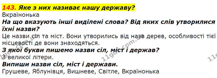 143. Яке з них називає нашу державу? — ГДЗ Українська мова 2 клас Захарійчук