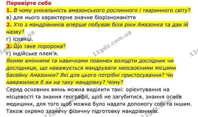 1. Чому басейн ріки Амазонки є важкодоступним для людей місцем? — ГДЗ Пізнаємо природу 6 клас Мідак