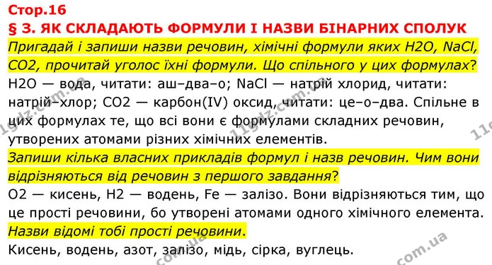 Стор. 16 — 0 — ГДЗ Хімія 8 клас Ярошенко — ГДЗ Хімія 8 клас Ярошенко