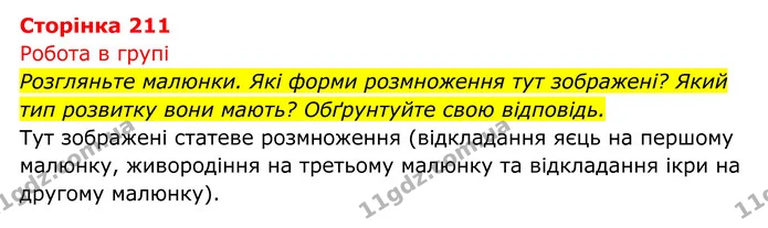 Стор. 211 — 1 — ГДЗ Біологія 8 клас Тагліна — ГДЗ Біологія 8 клас Тагліна