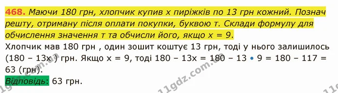 468. Маючи 180 грн, хлопчик купив х пиріжків по 13 грн кожний. Познач решту, отриману після оплати покупки, буквою т. Склади формулу — ГДЗ Математика 5 клас Істер 2022