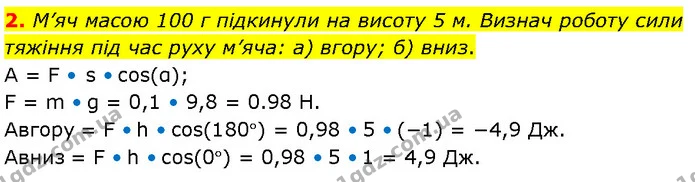 2. М’яч масою 100 г підкинули на висоту 5 м. Визнач роботу сили тяжіння під час руху м’яча: а) вгору; б) вниз. — ГДЗ Фізика 7 клас Засєкіна