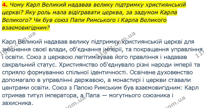 4. Чому Карл Великий надавав велику підтримку християнській церкві? Яку роль мала відігравати церква, за задумом Карла Великого? Чи був — ГДЗ Всесвітня історія 7 клас Щупак