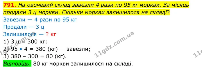 791. На овочевий склад завезли 4 рази по 95 кг моркви. За місяць продали 3 ц моркви. Скільки моркви залишилося на складі? — ГДЗ Математика 3 клас Бевз 2 частина