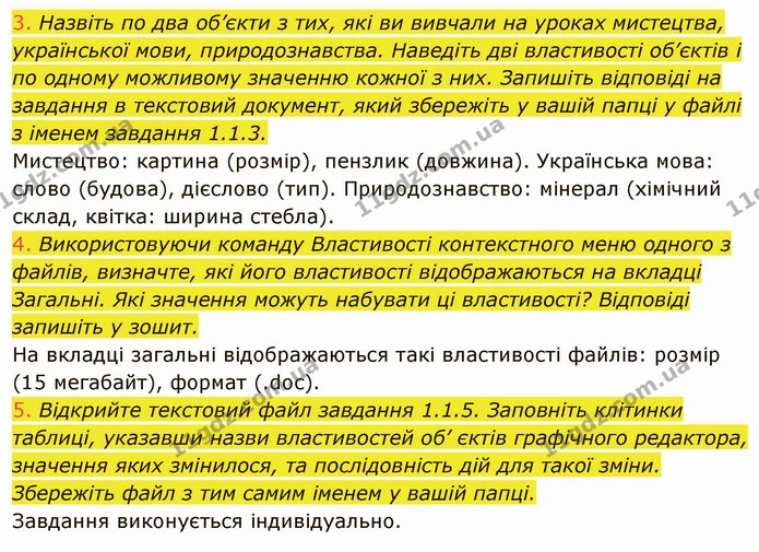 1.1 (3-5) — ГДЗ Інформатика 5 клас Ривкінд