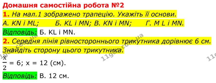 1. На мал.1 зображено трапецію. Укажіть її основи. — ГДЗ Геометрія 8 клас Істер