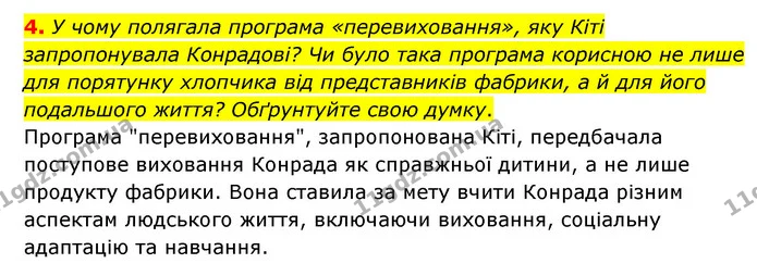 4. У чому полягала програма «перевиховання», яку Кіті запропонувала Конрадові? Чи було така програма корисною не лише для порятунку — ГДЗ Зарубіжна література 6 клас Волощук