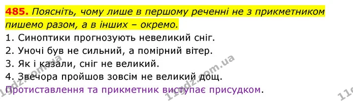 485. Поясніть, чому лише в першому реченні не з прикметником пишемо разом, а в інших – окремо. — ГДЗ Українська мова 6 клас Заболотний 2023