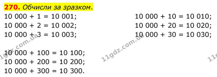 270. Обчисли за зразком. — ГДЗ Математика 4 клас Листопад
