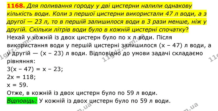 1168. Для поливання городу у дві цистерни налили однакову кількість води. Коли з першої цистерни використали 47 л води, а з другої — 23 — ГДЗ Математика 6 клас Мерзляк 2023 1-2 ч.