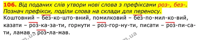 106. Від поданих слів утвори нові слова з префіксами роз-, без-. Познач префікси, поділи слова на склади для переносу. — ГДЗ Українська мова та читання 3 клас Захарійчук 2020