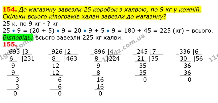 154. До магазину завезли 25 коробок з халвою, по 9 кг у кожній. Скільки всього кілограмів халви завезли до магазину? — ГДЗ Математика 4 клас Лишенко 1-2 ч.