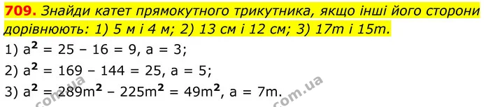 709. Знайди катет прямокутного трикутника, якщо інші його сторони дорівнюють: 1) 5 м і 4 м; 2) 13 см і 12 см; 3) 17m і 15m. — ГДЗ Геометрія 8 клас Бевз