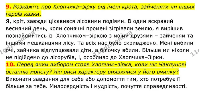 9. Розкажіть про Хлопчика–зірку від імені крота, зайченяти чи інших героїв казки. — ГДЗ Зарубіжна література 5 клас Ковбасенко 2022