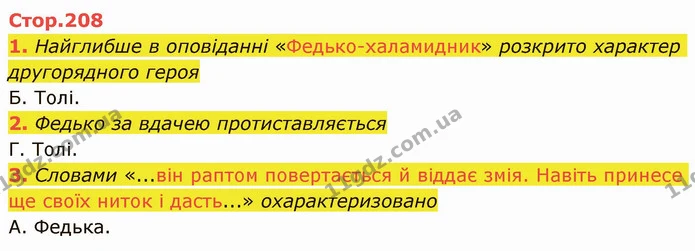 1. Найглибше в оповіданні «Федько-халамидник» розкрито характер другорядного героя — ГДЗ Українська література 5 клас Авраменко 2022