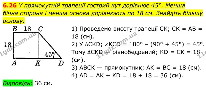 6.26 У прямокутній трапеції гострий кут дорівнює 45°. Менша — ГДЗ Геометрія 8 клас Істер