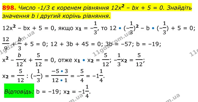 898. Число -1/3 є коренем рівняння 12x2 – bx + 5 = 0. Знайдіть значення b і другий корінь рівняння. — ГДЗ Алгебра 8 клас Мерзляк