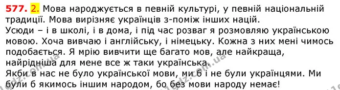 577. 2. Мова народжується в певній культурі, у певній національній традиції. Мова вирізняє українців з-поміж інших націй. — ГДЗ Українська мова 5 клас Єрмоленко 2018