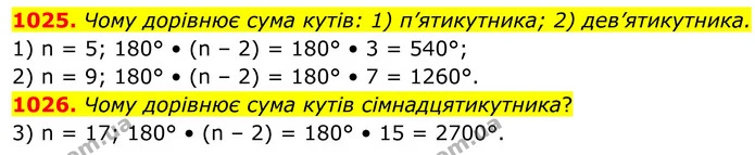 1025. Чому дорівнює сума кутів: 1) п’ятикутника; 2) дев’ятикутника. — ГДЗ Геометрія 8 клас Бурда