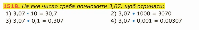1518. На яке число треба помножити 3,07, щоб отримати: — ГДЗ Математика 5 клас Істер 2022