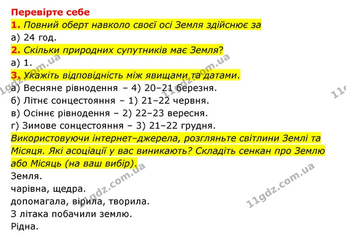 1. Поясніть причину зміни дня і ночі на нашій планеті. — ГДЗ Пізнаємо природу 6 клас Мідак