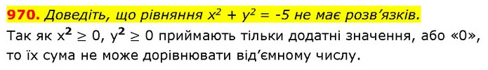 970. Доведіть, що рівняння х2 + у2 = -5 не має розв’язків. — ГДЗ Алгебра 7 клас Бевз
