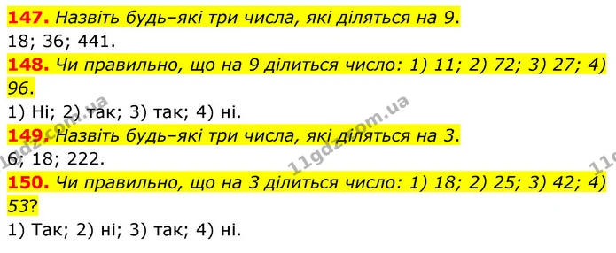 147. Назвіть будь–які три числа, які діляться на 9. — ГДЗ Математика 6 клас Тарасенкова 2023 1-2 ч.