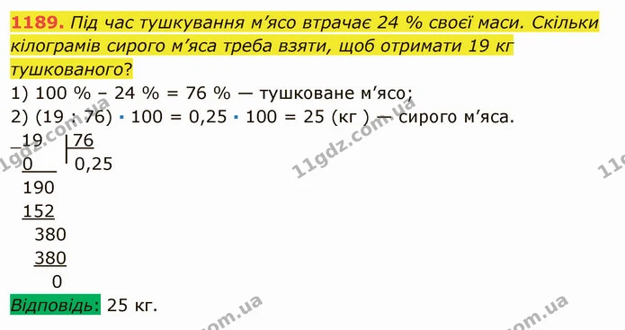 1189. Під час тушкування м’ясо втрачає 24 % своєї маси. Скільки кілограмів сирого м’яса треба взяти, щоб отримати 19 кг тушкованого? — ГДЗ Математика 5 клас Мерзляк