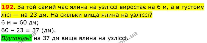 192. За той самий час ялина на узліссі виростає на 6 м, а в густому лісі — на 23 дм. На скільки вища ялина на узліссі? — ГДЗ Математика 3 клас Козак 1-2 ч.