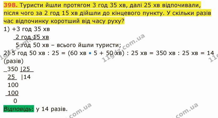 398. Туристи йшли протягом 3 год 35 хв, далі 25 хв відпочивали, після чого за 2 год 15 хв дійшли до кінцевого пункту. У скільки разів — ГДЗ Математика 5 клас Кравчук