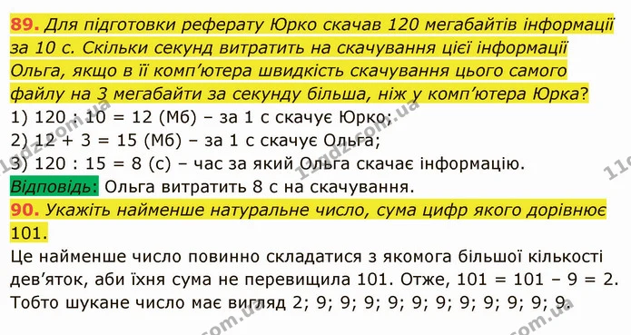 89. Для підготовки реферату Юрко скачав 120 мегабайтів інформації за 10 с. Скільки секунд витратить на скачування цієї інформації — ГДЗ Математика 5 клас Мерзляк