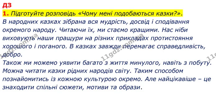 Стор. 11 — Стр.11 (ДЗ) — ГДЗ Зарубіжна література 5 клас Ковбасенко 2022 — ГДЗ Зарубіжна література 5 клас Ковбасенко 2022