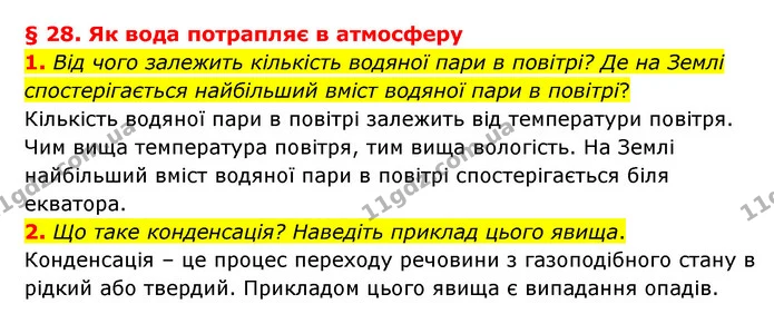 1. Від чого залежить кількість водяної пари в повітрі? Де на Землі спостерігається найбільший вміст водяної пари в повітрі? — ГДЗ Географія 6 клас Гільберг